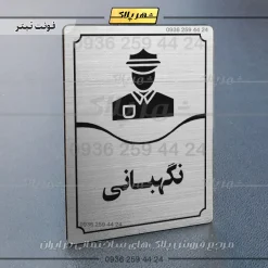 تابلو مولتی نگهبانی - Image 18